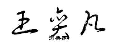曾庆福王奕凡草书个性签名怎么写