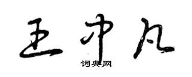 曾庆福王中凡草书个性签名怎么写