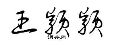 曾庆福王颖颖草书个性签名怎么写
