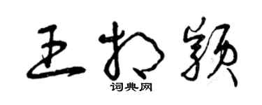 曾庆福王相颖草书个性签名怎么写