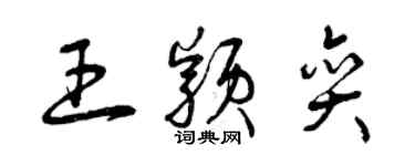 曾庆福王颖奕草书个性签名怎么写