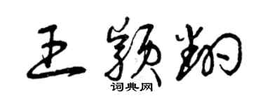 曾庆福王颖翻草书个性签名怎么写