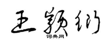 曾庆福王颖衍草书个性签名怎么写