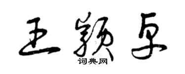 曾庆福王颖卓草书个性签名怎么写