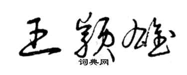 曾庆福王颖雄草书个性签名怎么写