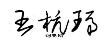 朱锡荣王杭玛草书个性签名怎么写