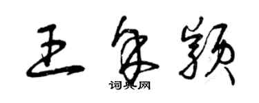 曾庆福王余颖草书个性签名怎么写