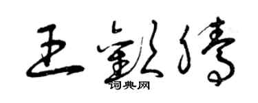 曾庆福王欢腾草书个性签名怎么写