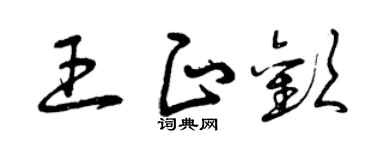曾庆福王正欢草书个性签名怎么写