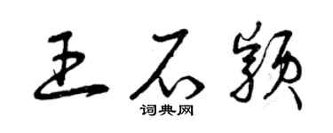 曾庆福王石颖草书个性签名怎么写