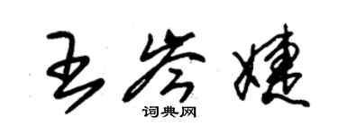 朱锡荣王岑婕草书个性签名怎么写