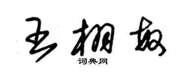 朱锡荣王栩敏草书个性签名怎么写