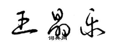 曾庆福王晶乐草书个性签名怎么写