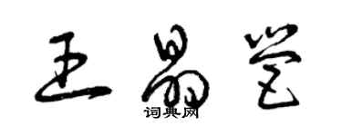 曾庆福王晶营草书个性签名怎么写