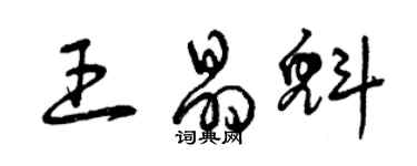 曾庆福王晶魁草书个性签名怎么写