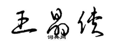曾庆福王晶侠草书个性签名怎么写