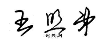 朱锡荣王照弟草书个性签名怎么写