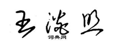 朱锡荣王淡照草书个性签名怎么写