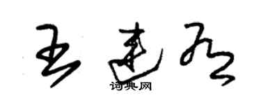 朱锡荣王连有草书个性签名怎么写