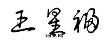 曾庆福王星福草书个性签名怎么写