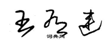 朱锡荣王有连草书个性签名怎么写