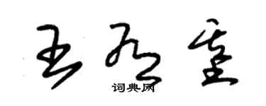 朱锡荣王有基草书个性签名怎么写