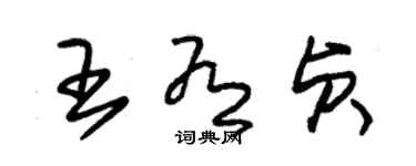 朱锡荣王有贞草书个性签名怎么写