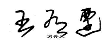 朱锡荣王有迁草书个性签名怎么写