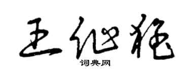 曾庆福王作猛草书个性签名怎么写