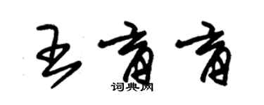 朱锡荣王育育草书个性签名怎么写
