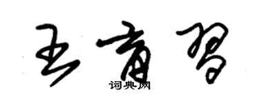朱锡荣王育习草书个性签名怎么写