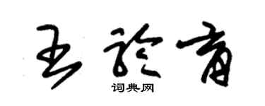 朱锡荣王聆育草书个性签名怎么写