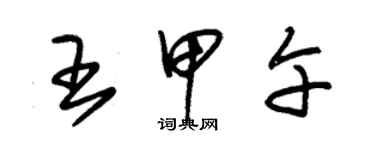 朱锡荣王甲午草书个性签名怎么写