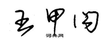 朱锡荣王甲闪草书个性签名怎么写