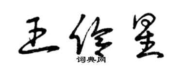 曾庆福王伶星草书个性签名怎么写
