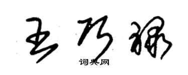 朱锡荣王巧禄草书个性签名怎么写