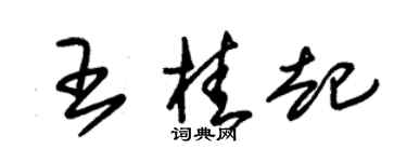 朱锡荣王桂起草书个性签名怎么写