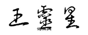 曾庆福王灵星草书个性签名怎么写