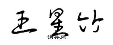 曾庆福王星竹草书个性签名怎么写