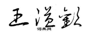 曾庆福王溢欢草书个性签名怎么写