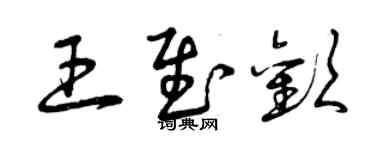 曾庆福王慰欢草书个性签名怎么写