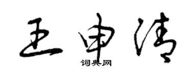 曾庆福王申清草书个性签名怎么写