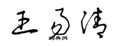 曾庆福王易清草书个性签名怎么写