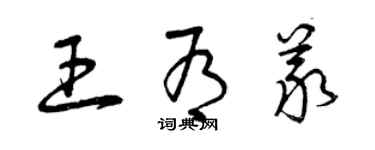 曾庆福王有义草书个性签名怎么写