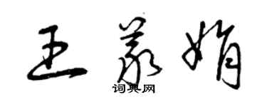 曾庆福王义娟草书个性签名怎么写