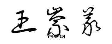曾庆福王崇义草书个性签名怎么写