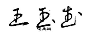 曾庆福王玉武草书个性签名怎么写