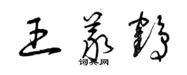 曾庆福王义鹤草书个性签名怎么写