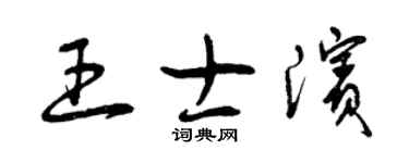 曾庆福王士滨草书个性签名怎么写