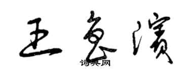 曾庆福王鲁滨草书个性签名怎么写